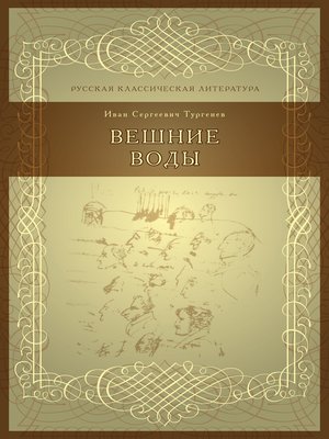 cover image of Вешние воды